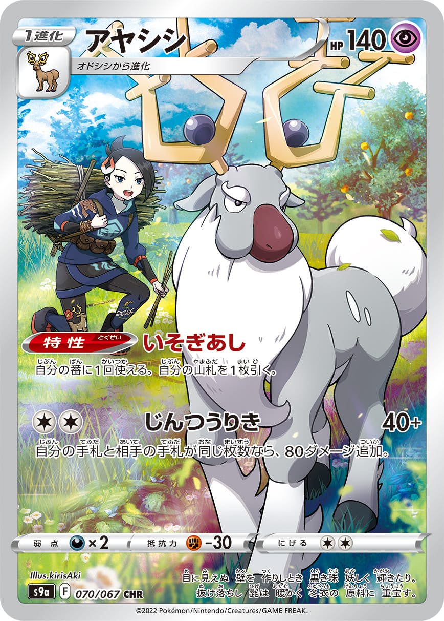 【状態A】アヤシシ CHR (070/067) [S9A]の通販・買取（ポケモンカード）