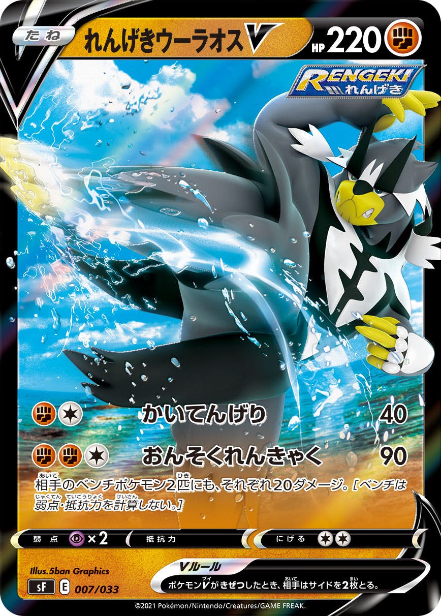 【状態A-】れんげきウーラオスV(RR仕様)(007/033) [SF]の通販・買取（ポケモンカード）