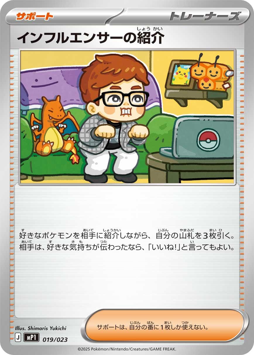 【状態A】インフルエンサーの紹介(019/023) [MP1]の通販・買取（ポケモンカード）