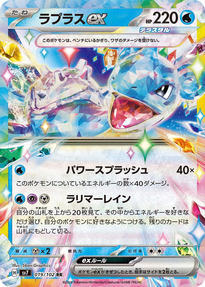 【状態B】ラプラスex RR (019/102) [SV7]の通販・買取（ポケモンカード）
