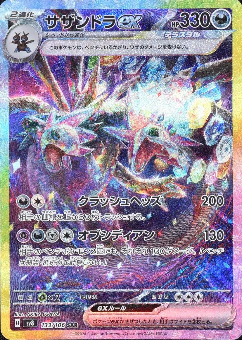 【状態A】サザンドラex SAR (133/106) [sv8]の通販・買取（ポケモンカード）