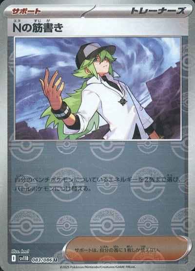 【状態A】Nの筋書き(モンスターボールミラー) U (083/086) [SV11B]の通販・買取（ポケモンカード）