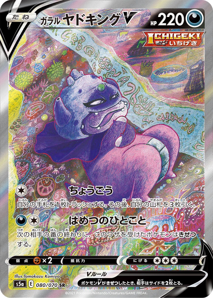 【状態A-】ガラルヤドキングV SR (080/070) [S5A]の通販・買取（ポケモンカード）