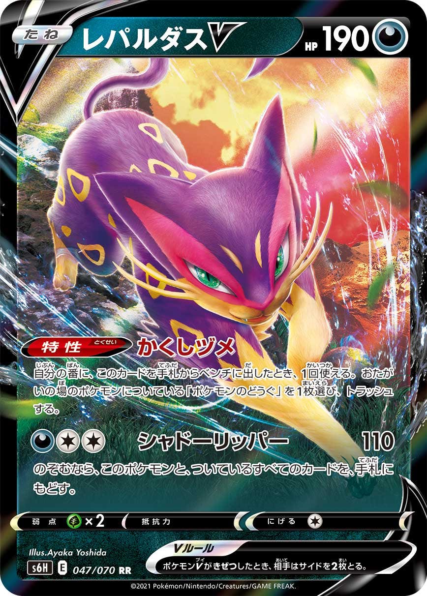 【状態A-】レパルダスV RR (047/070) [S6H]の通販・買取（ポケモンカード）