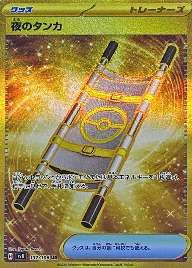 【状態A-】夜のタンカ UR (137/106) [SV8]の通販・買取（ポケモンカード）