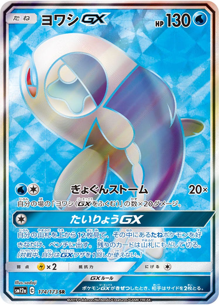 【状態A】ヨワシGX SR (174/173) [SM12A]の通販・買取（ポケモンカード）