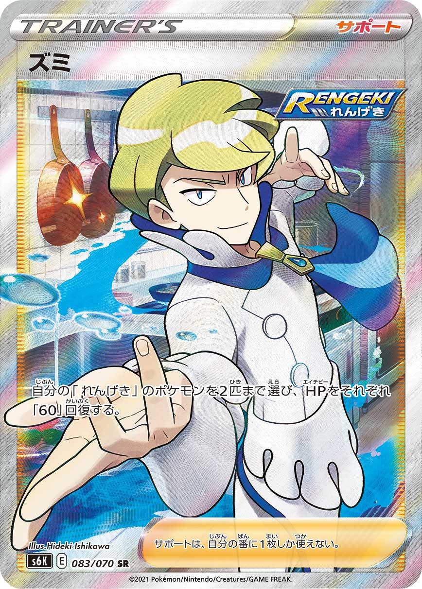 【状態A-】ズミ SR (083/070) [S6K]の通販・買取（ポケモンカード）