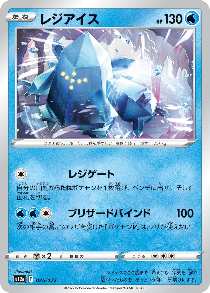 【状態A】レジアイス(025/172) [S12A]の通販・買取（ポケモンカード）
