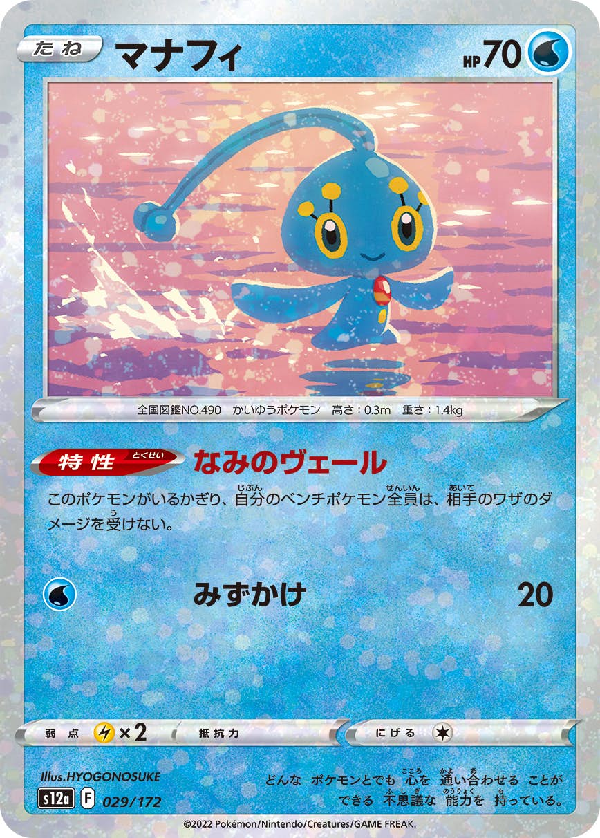 【状態A】マナフィ (ミラー仕様) (029/172) [S12A]の通販・買取（ポケモンカード）