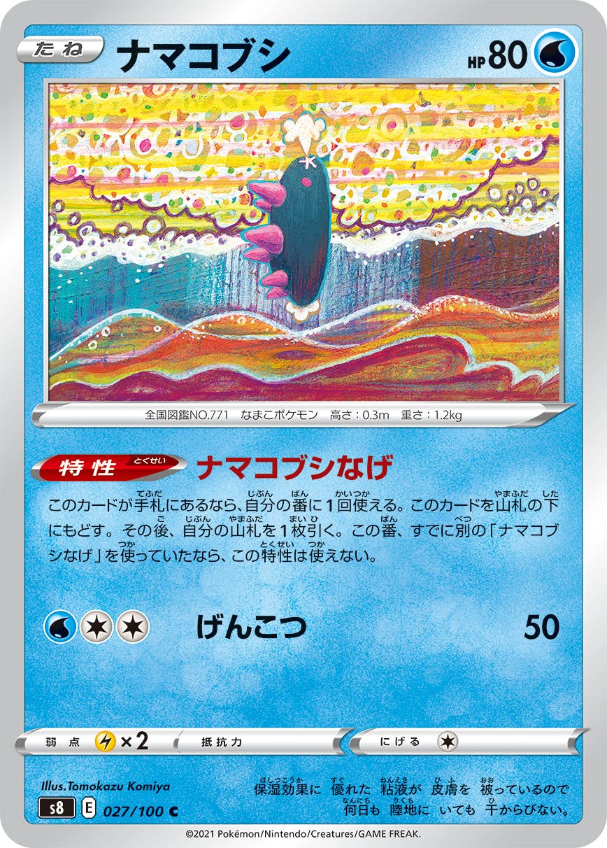 【状態B】ナマコブシ C (027/100) [S8]の通販・買取（ポケモンカード）