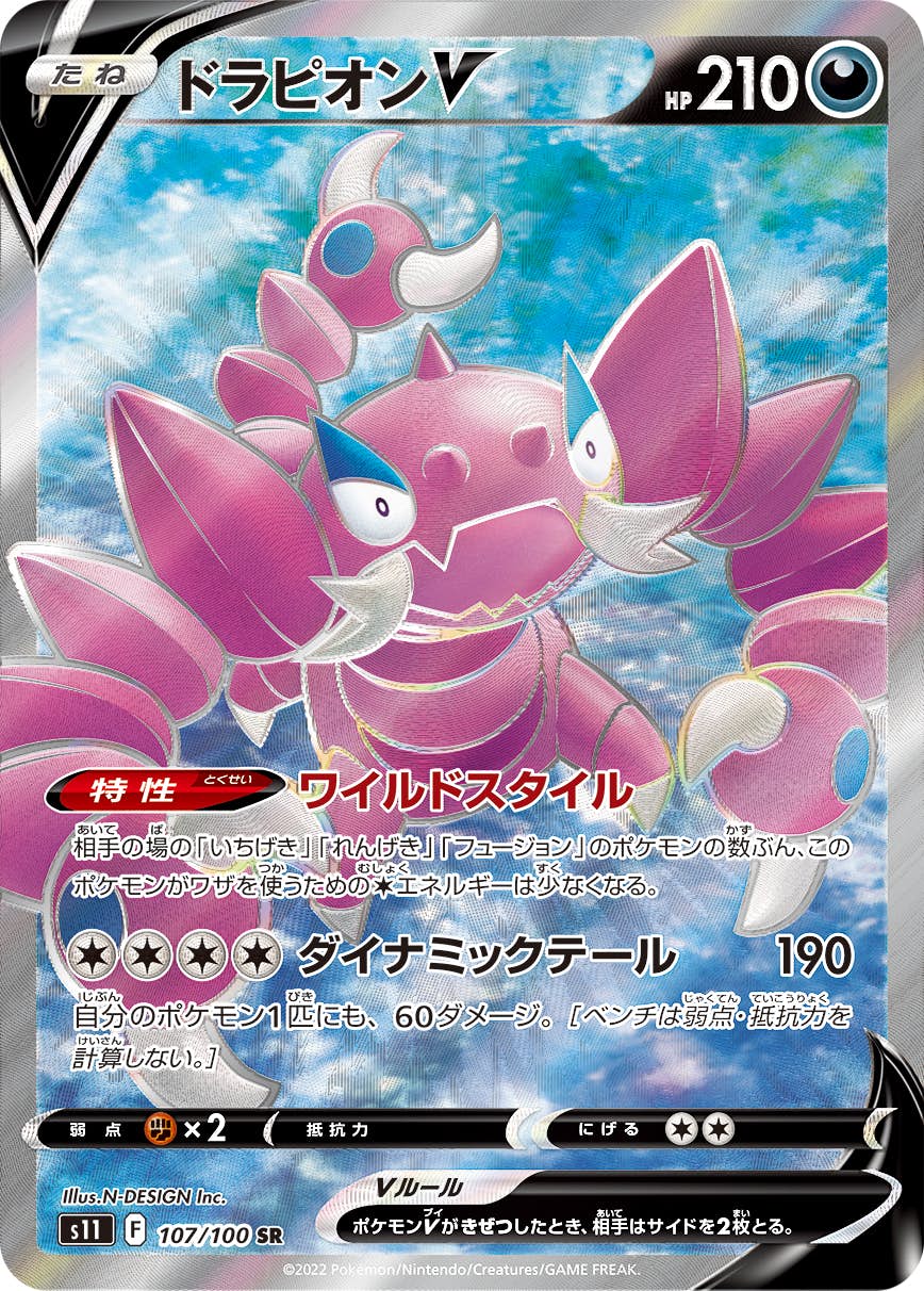 【状態A-】ドラピオンV SR (107/100) [S11]の通販・買取（ポケモンカード）