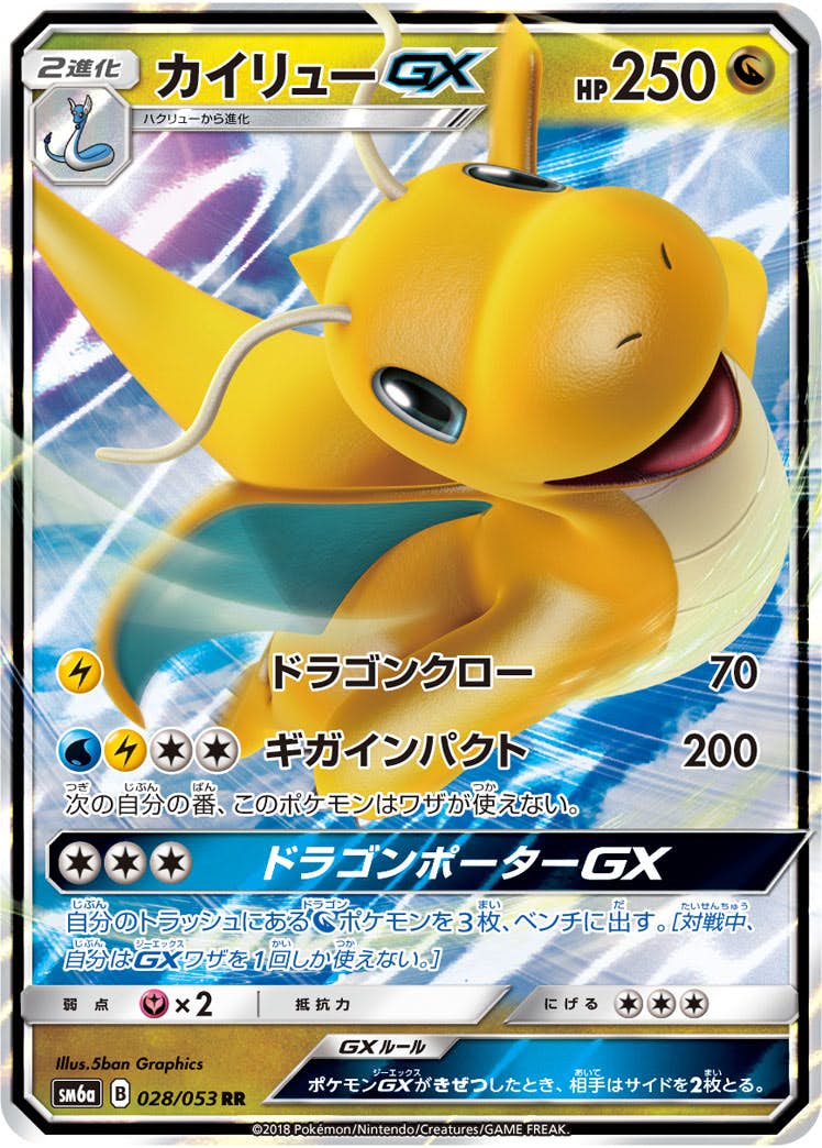 【状態A-】カイリューGX RR (028/053) [SM6A]の通販・買取（ポケモンカード）