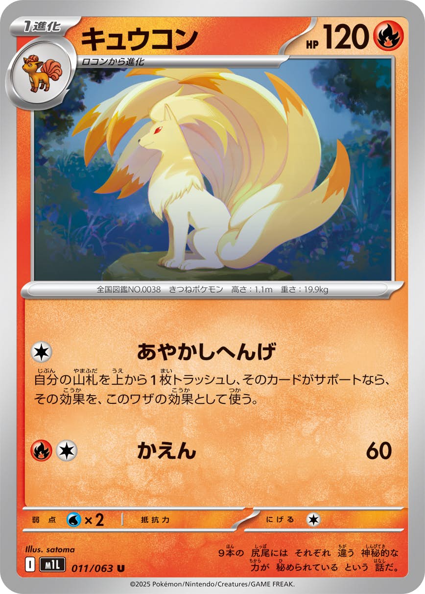 【状態A】キュウコン U (011/063) [M1L]の通販・買取（ポケモンカード）