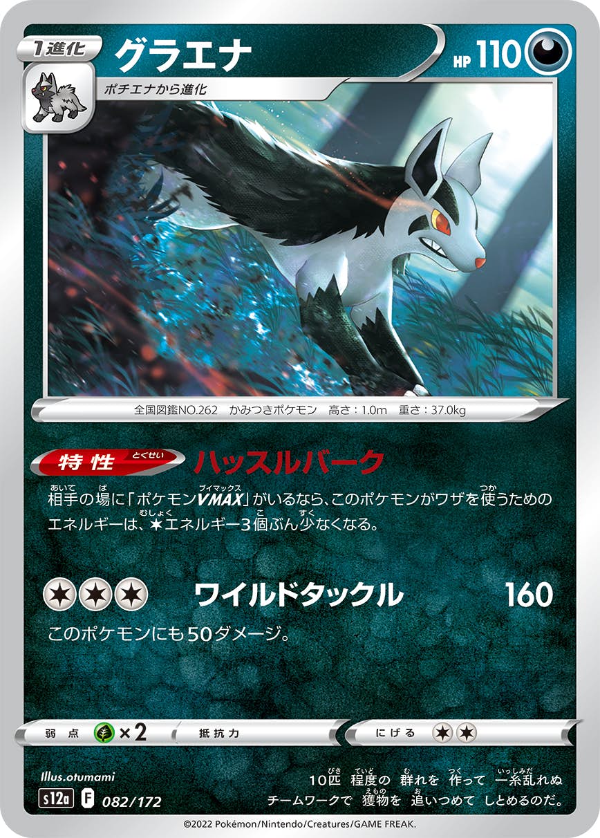 【状態A】グラエナ(082/172) [S12A]の通販・買取（ポケモンカード）