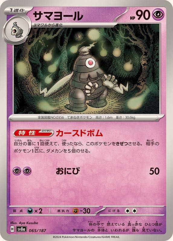 【状態B】サマヨール(065/187) [SV8A]の通販・買取（ポケモンカード）