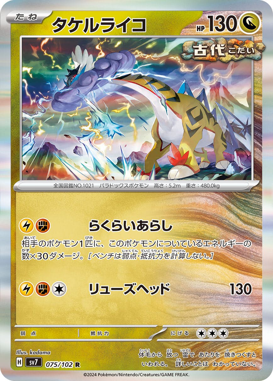 【状態A】タケルライコ R (075/102) [SV7]の通販・買取（ポケモンカード）