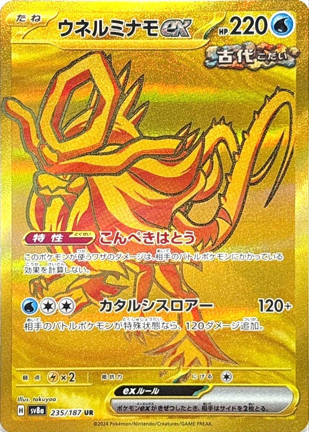 【状態A】ウネルミナモex UR (235/187) [SV8A]の通販・買取（ポケモンカード）