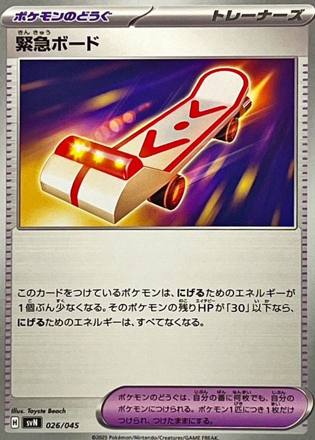 【状態A】緊急ボード(026/045) [SVN]の通販・買取（ポケモンカード）