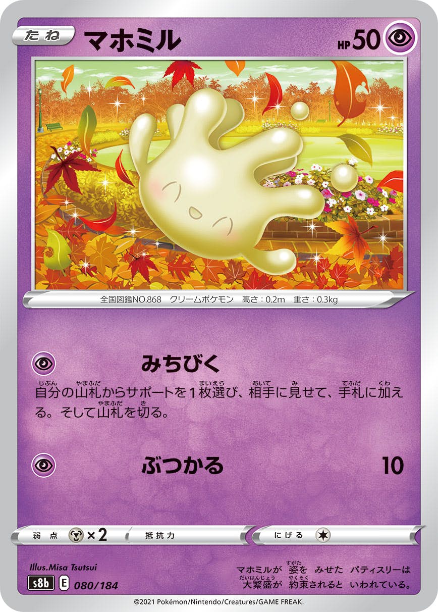 【状態B】マホミル(080/184) [S8B]の通販・買取（ポケモンカード）