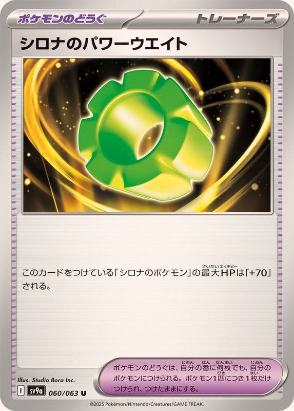 【状態A】シロナのパワーウエイト U (060/063) [SV9A]の通販・買取（ポケモンカード）