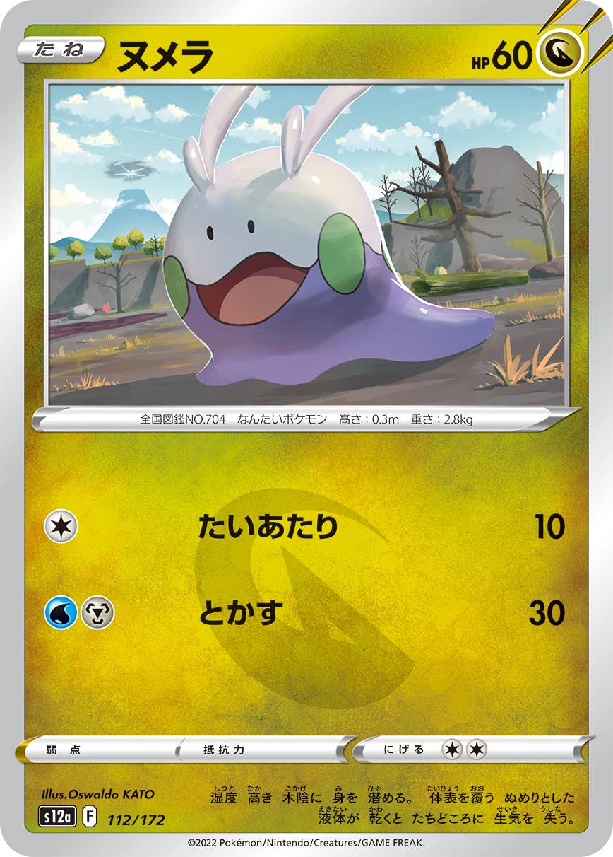 【状態A】ヌメラ(112/172) [S12A]の通販・買取（ポケモンカード）