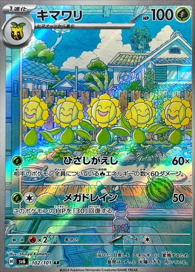 【状態B】キマワリ AR (102/101) [SV6]の通販・買取（ポケモンカード）