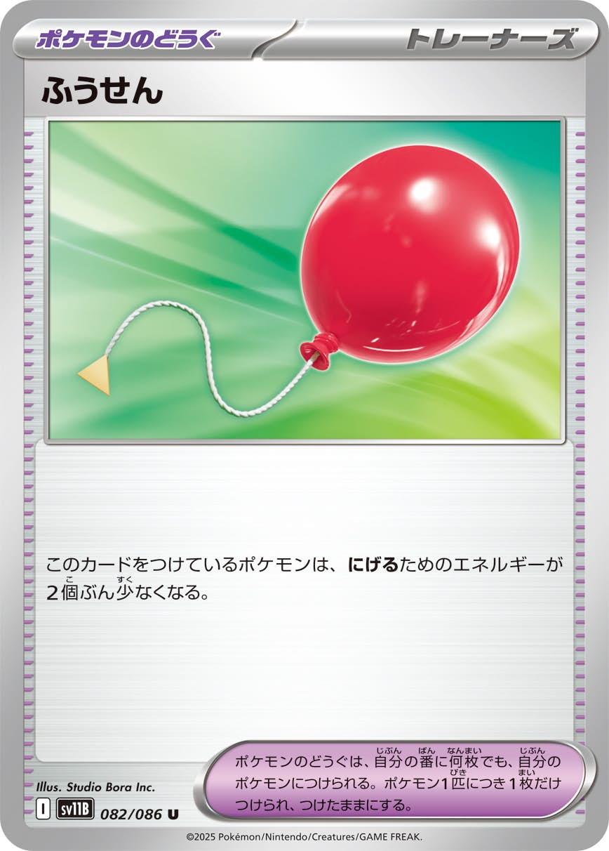 【状態A-】ふうせん U (082/084) [SV11B]の通販・買取（ポケモンカード）