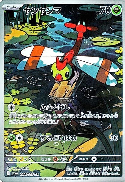 【状態A】ヤンヤンマ AR (064/063) [sv9a]の通販・買取（ポケモンカード）