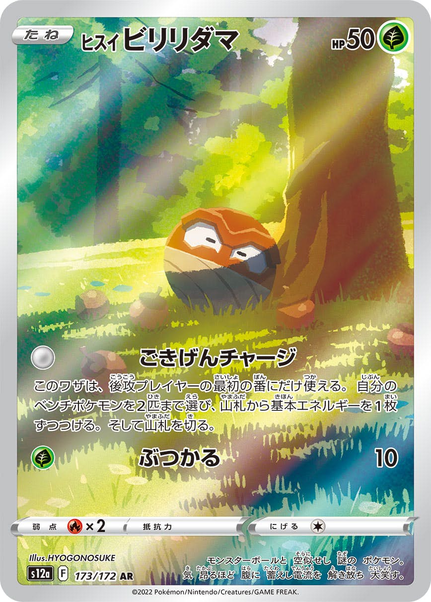 【状態A-】ヒスイビリリダマ AR (173/172) [s12a]の通販・買取（ポケモンカード）