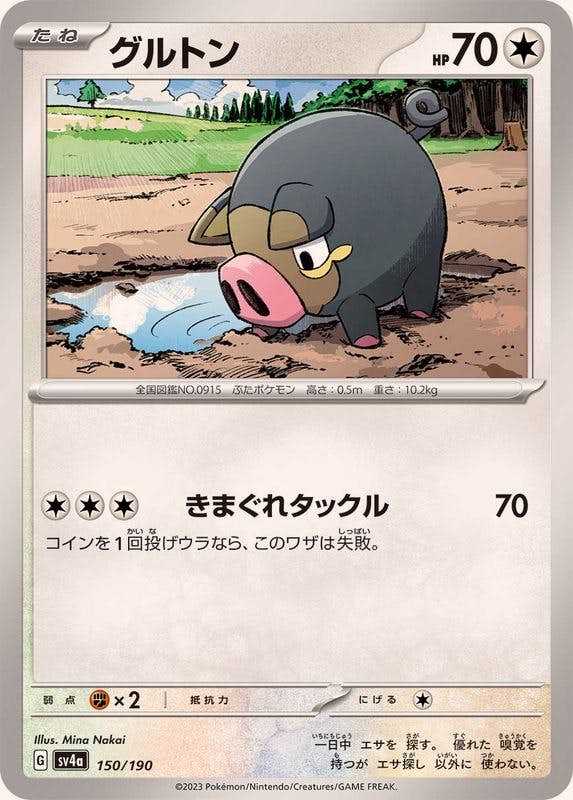 【状態A】グルトン(150/190) [SV4A]の通販・買取（ポケモンカード）