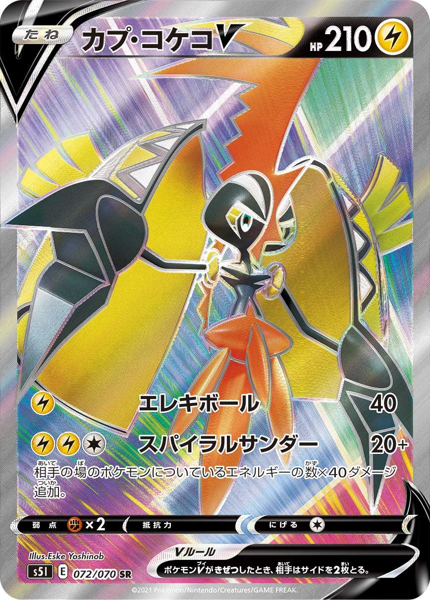 【状態A-】カプ・コケコV SR (072/070) [S5I]の通販・買取（ポケモンカード）
