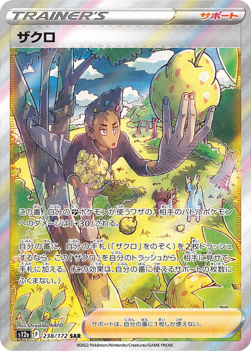 【状態A-】ザクロ SAR (238/172) [S12a]の通販・買取（ポケモンカード）