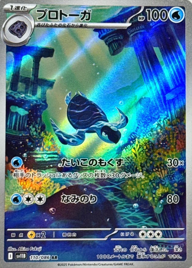 【状態A】プロトーガ AR (110/086) [SV11B]の通販・買取（ポケモンカード）