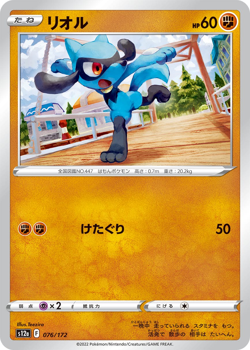 【状態A】リオル(076/172) [S12A]の通販・買取（ポケモンカード）
