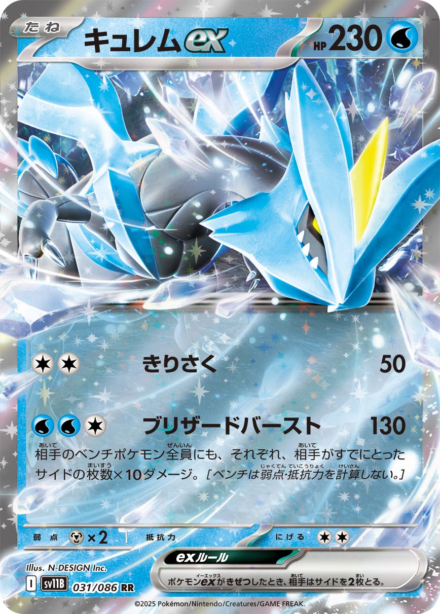 【状態A-】キュレムex RR (031/086) [SV11B]の通販・買取（ポケモンカード）