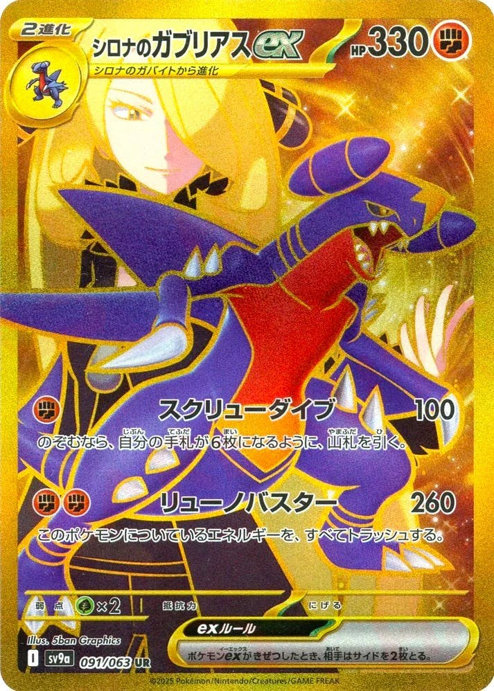 【状態A】シロナのガブリアスex UR (091/063) [sv9a]の通販・買取（ポケモンカード）