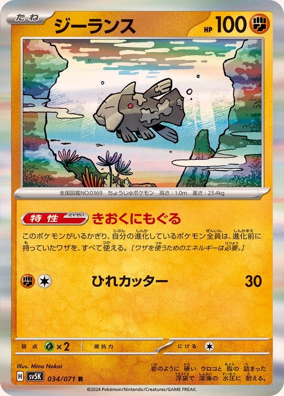 【状態A】ジーランス R (034/071) [sv5K]の通販・買取（ポケモンカード）