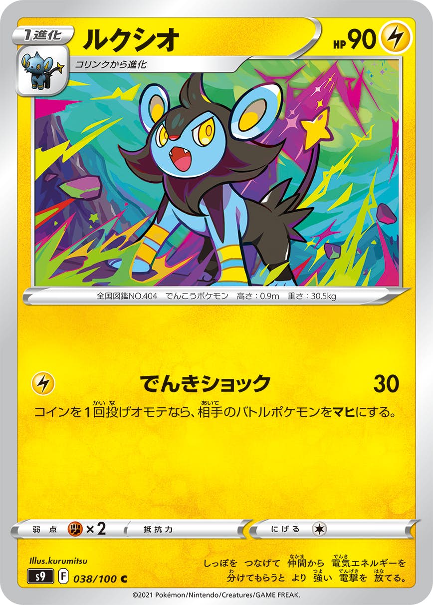 【状態A】ルクシオ C (038/100) [S9]の通販・買取（ポケモンカード）