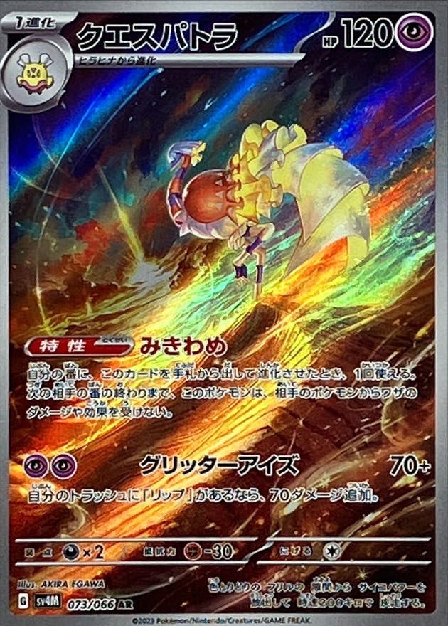 【状態A-】クエスパトラ AR (073/066) [sv4M]の通販・買取（ポケモンカード）