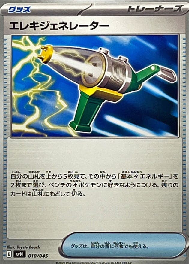 【状態A】エレキジェネレーター(010/045) [SVN]の通販・買取（ポケモンカード）