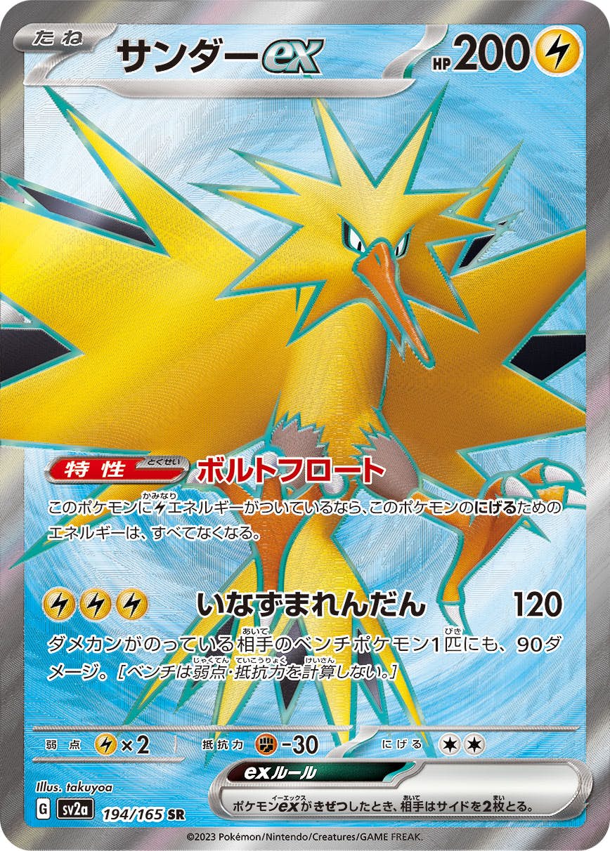 【状態A】サンダーex SR (194/165) [sv2a]の通販・買取（ポケモンカード）