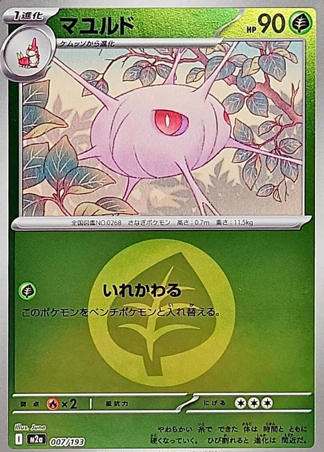 【状態A】マユルド(草エネルギーミラー)(007/193) [M2A]の通販・買取（ポケモンカード）