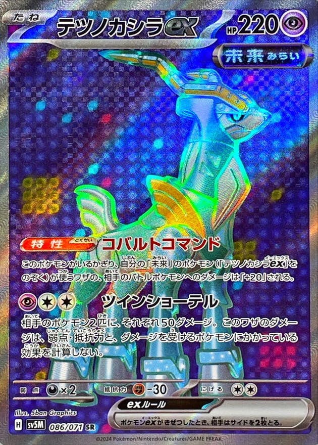 【状態A-】テツノカシラex SR (086/071) [SV5M]の通販・買取（ポケモンカード）