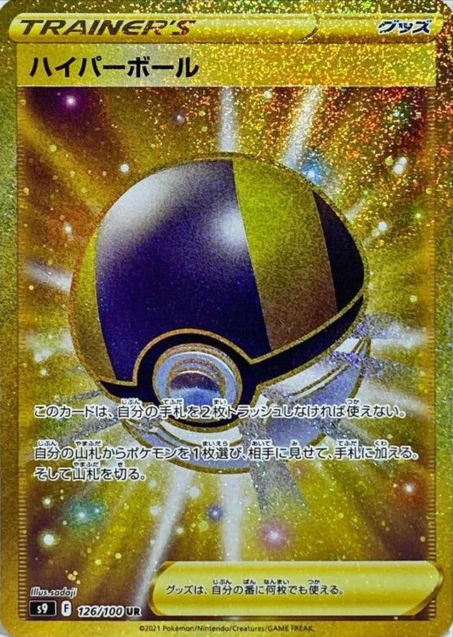 【状態A】ハイパーボール UR (126/100) [s9]の通販・買取（ポケモンカード）