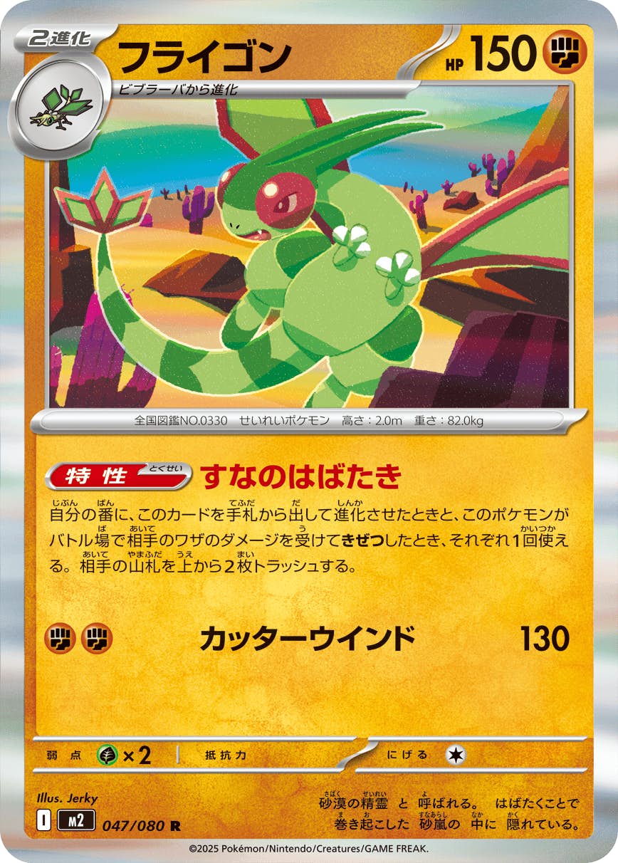 【状態B】フライゴン R (047/080) [M2]の通販・買取（ポケモンカード）