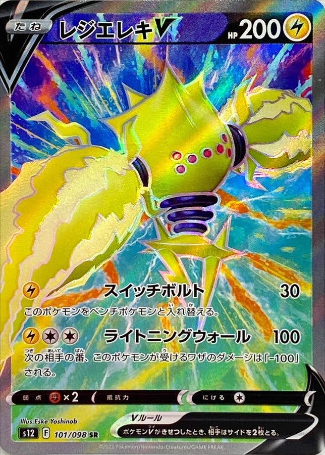 【状態B】レジエレキV SR (101/098) [s12]の通販・買取（ポケモンカード）