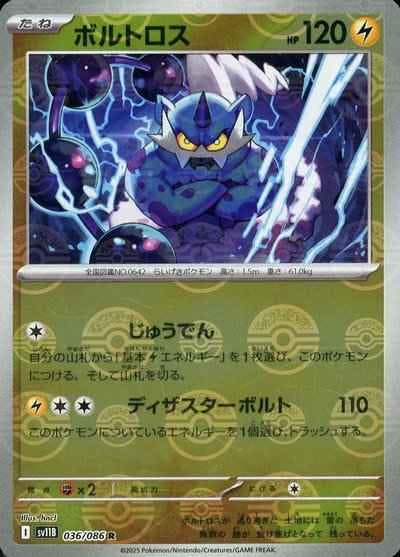 【状態A】ボルトロス(モンスターボールミラー) R (036/086) [SV11B]の通販・買取（ポケモンカード）