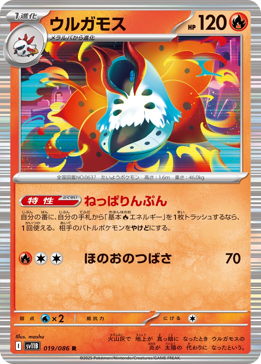 【状態A】ウルガモス R (019/086) [SV11B]の通販・買取（ポケモンカード）