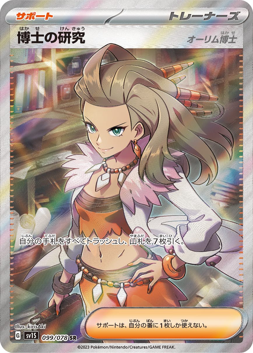【状態B】博士の研究（オーリム博士） SR (099/078) [sv1s]の通販・買取（ポケモンカード）