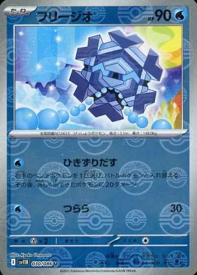 【状態A】フリージオ(モンスターボールミラー) U (030/086) [SV11B]の通販・買取（ポケモンカード）